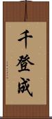 千登成 Scroll