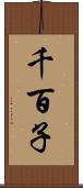 千百子 Scroll