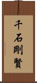 千石剛賢 Scroll