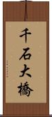 千石大橋 Scroll