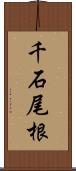 千石尾根 Scroll