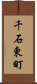 千石東町 Scroll