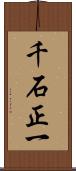 千石正一 Scroll