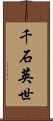 千石英世 Scroll
