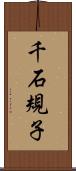 千石規子 Scroll