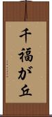千福が丘 Scroll
