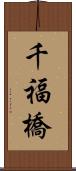 千福橋 Scroll