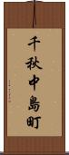 千秋中島町 Scroll