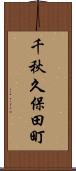 千秋久保田町 Scroll