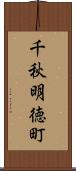 千秋明徳町 Scroll