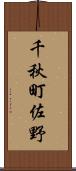 千秋町佐野 Scroll