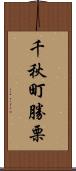 千秋町勝栗 Scroll