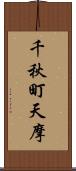 千秋町天摩 Scroll