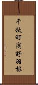 千秋町浅野羽根 Scroll