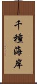 千種海岸 Scroll