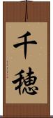 千穂 Scroll