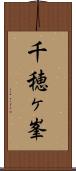 千穂ヶ峯 Scroll