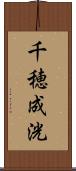 千穂成洸 Scroll