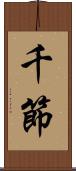 千節 Scroll