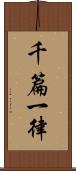 千篇一律 Scroll
