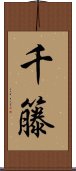 千籐 Scroll