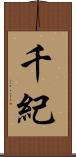 千紀 Scroll