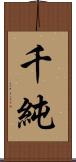 千純 Scroll