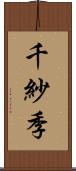 千紗季 Scroll