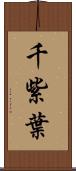 千紫葉 Scroll