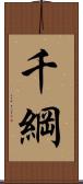 千綱 Scroll