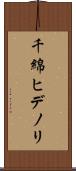 千綿ヒデノリ Scroll