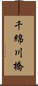 千綿川橋 Scroll