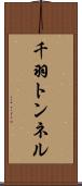 千羽トンネル Scroll