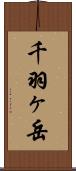 千羽ヶ岳 Scroll