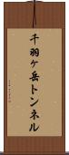 千羽ヶ岳トンネル Scroll