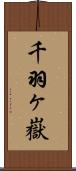 千羽ヶ嶽 Scroll
