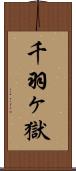 千羽ヶ獄 Scroll