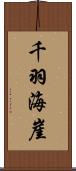 千羽海崖 Scroll