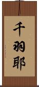 千羽耶 Scroll