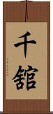 千舘 Scroll