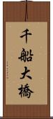 千船大橋 Scroll