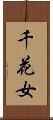 千花女 Scroll