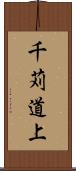 千苅道上 Scroll