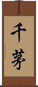 千茅 Scroll