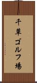 千草ゴルフ場 Scroll