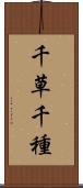 千草 Scroll