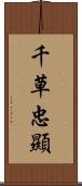 千草忠顯 Scroll