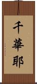 千華耶 Scroll