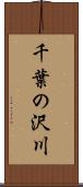 千葉の沢川 Scroll