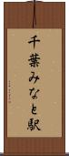 千葉みなと駅 Scroll